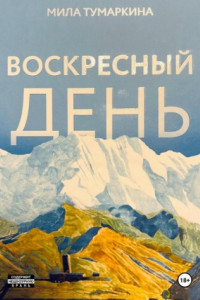 Книга Воскресный день