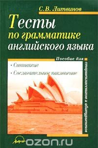 Книга Тесты по грамматике английского языка. Синтаксис. Сослагательное наклонение. Пособие для старшеклассников и абитуриентов