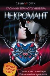 Книга Хроники Темного Универа. Некромант