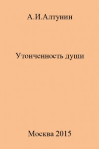 Книга Утонченность души