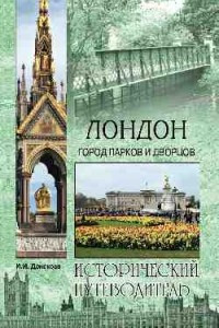 Книга Лондон. Город парков и дворцов