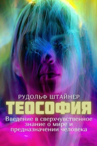 Книга Теософия. Введение в сверхчувственное знание о мире и предназначении человека