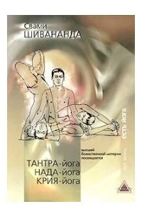 Книга Тантра-йога. Нада-йога. Крия-йога