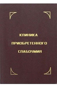 Книга Клиника приобретенного слабоумия