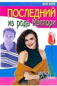 Книга Последний из рода Мэллори