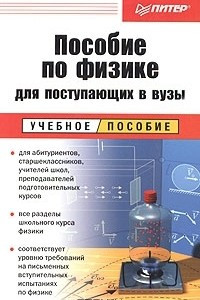 Книга Пособие по физике для поступающих в вузы