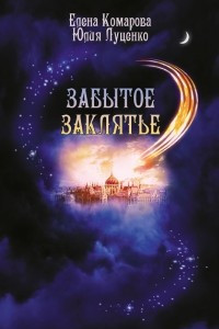 Книга Забытое заклятье