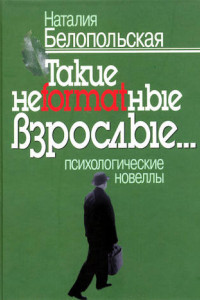 Книга Такие неformatные взрослые… Психологические новеллы