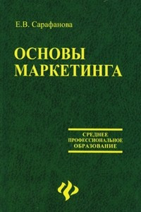 Книга Основы маркетинга