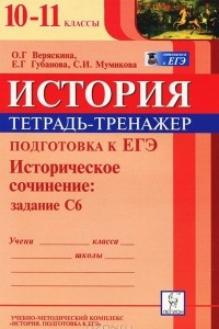 Книга История. 10—11 классы. Подготовка к ЕГЭ. Историческое сочинение. Задание С6. Тетрадь-тренажер