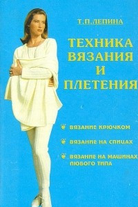 Книга Техника вязания и плетения