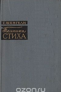 Книга Техника стиха