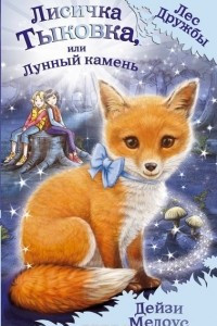 Книга Лисичка Тыковка, или Лунный камень