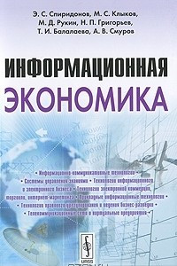 Книга Информационная экономика