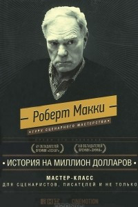 Книга История на миллион долларов. Мастер-класс для сценаристов, писателей и не только