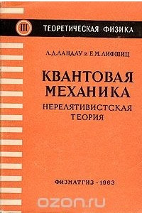 Книга Квантовая механика. Нерелятивистская теория