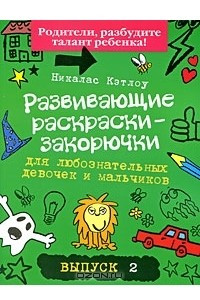 Книга Развивающие раскраски-закорючки для любознательных девочек и мальчиков. Выпуск 2