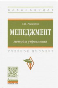 Книга Менеджмент. Методы управления. Учебное пособие