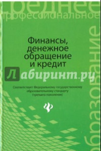 Книга Финансы, денежное обращение и кредит. Учебник