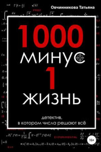 Книга 1000 минус 1 жизнь