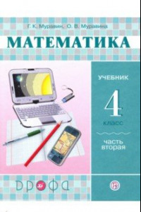 Книга Математика. 4 класс. Учебник. В 2-х частях. Часть 2. РИТМ