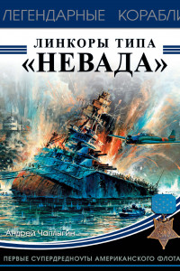 Книга Линкоры типа «Невада». Первые супердредноуты американского флота