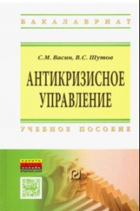 Книга Антикризисное управление. Учебное пособие