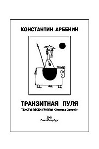 Книга Транзитная пуля