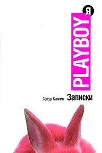 Книга Записки playboyя