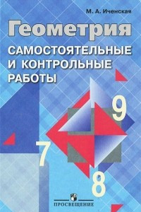 Книга Геометрия. 7-9 классы. Самостоятельные и контрольные работы