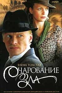 Книга Очарование зла