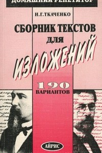 Книга Сборник текстов для изложений. 190 вариантов