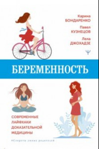 Книга Беременность. Современные лайфхаки доказательной медицины