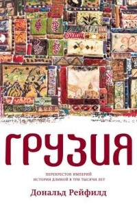 Книга Грузия. Перекресток империй. История длиной в три тысячи лет