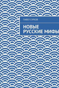 Книга Новые русские мифы