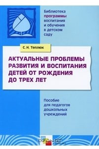 Книга Актуальные проблемы развития и воспитания детей от рождения до трех лет