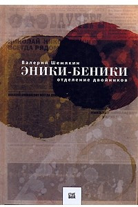 Книга Эники-Беники. Отделение двойников