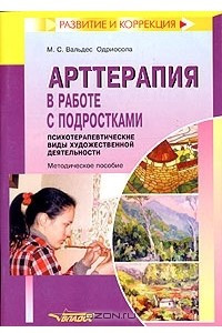 Книга Арттерапия в работе с подростками. Психотерапевтические виды художественной деятельности. Методическое пособие