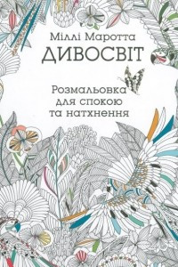 Книга Дивосвіт. Розмальовка