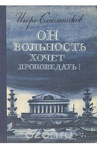 Книга Он вольность хочет проповедать!