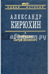 Книга Бомбардир Петра Великого. Историко-литературный розыск