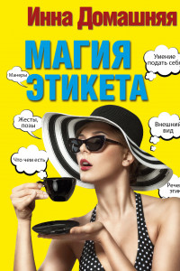 Книга Магия этикета