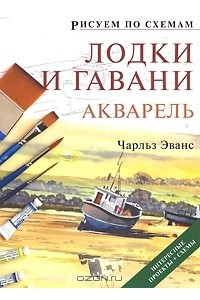 Книга Лодки и гавани. Акварель