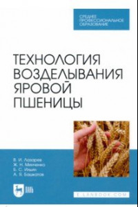 Книга Технология возделывания яровой пшеницы. СПО