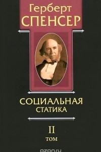 Книга Герберт Спенсер. Политические сочинения в 5 томах. Том 2. Социальная статика