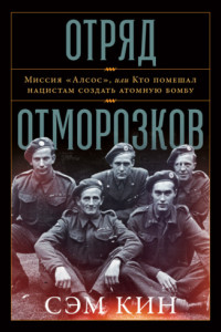 Книга Отряд отморозков. Миссия «Алсос» или кто помешал нацистам создать атомную бомбу