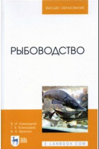 Книга Рыбоводство. Учебник