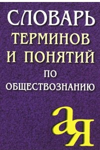 Книга Словарь терминов и понятий по обществознанию