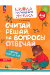 Книга Считай, решай, на вопросы отвечай. Развивающее пособие для детей 4–6 лет. ФГОС ДО