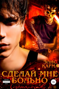 Книга Сделай мне больно (понарошку)